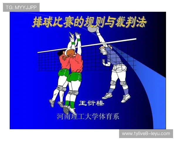 从规则到技术：排球比赛核心解析